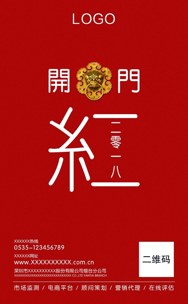 開門紅節(jié)日宣傳海報