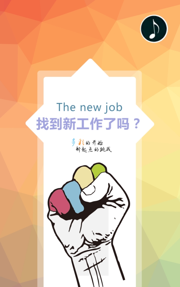 找到新工作了