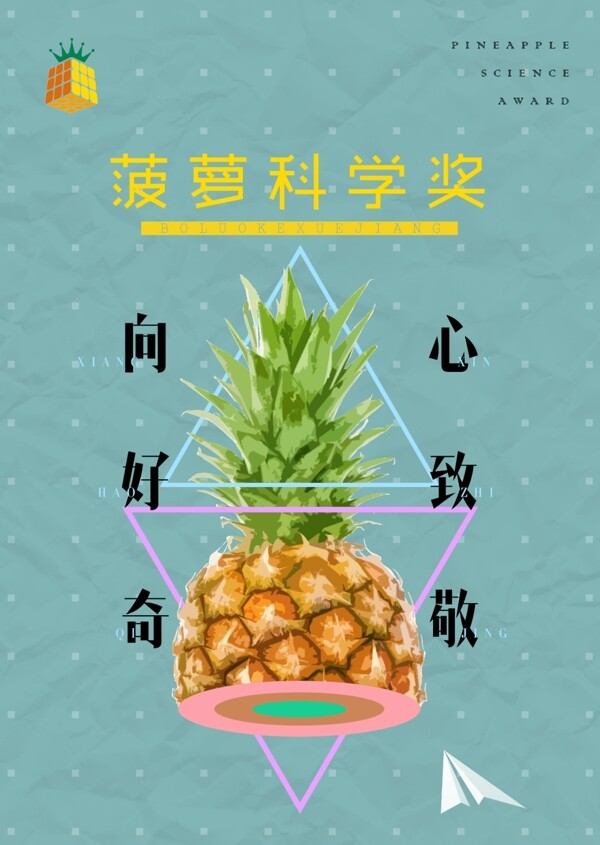 菠蘿科學(xué)獎