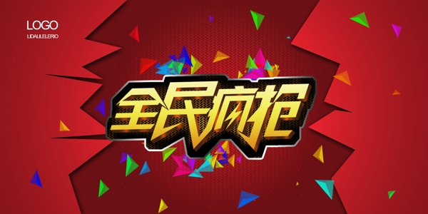 全民瘋搶