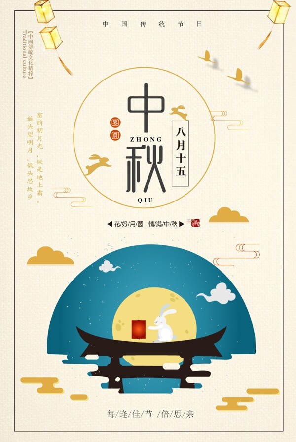 中秋海報(bào)