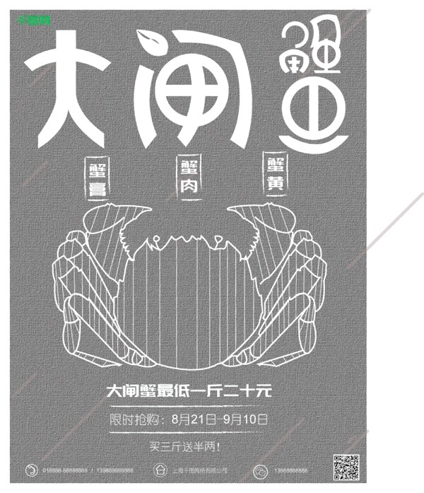 線性大閘蟹海報(bào)