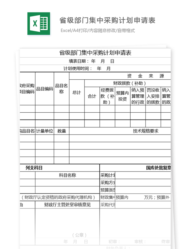 省級部門集中采購計劃申請表格