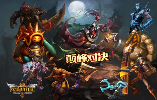 英雄聯(lián)盟