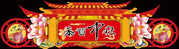 中秋