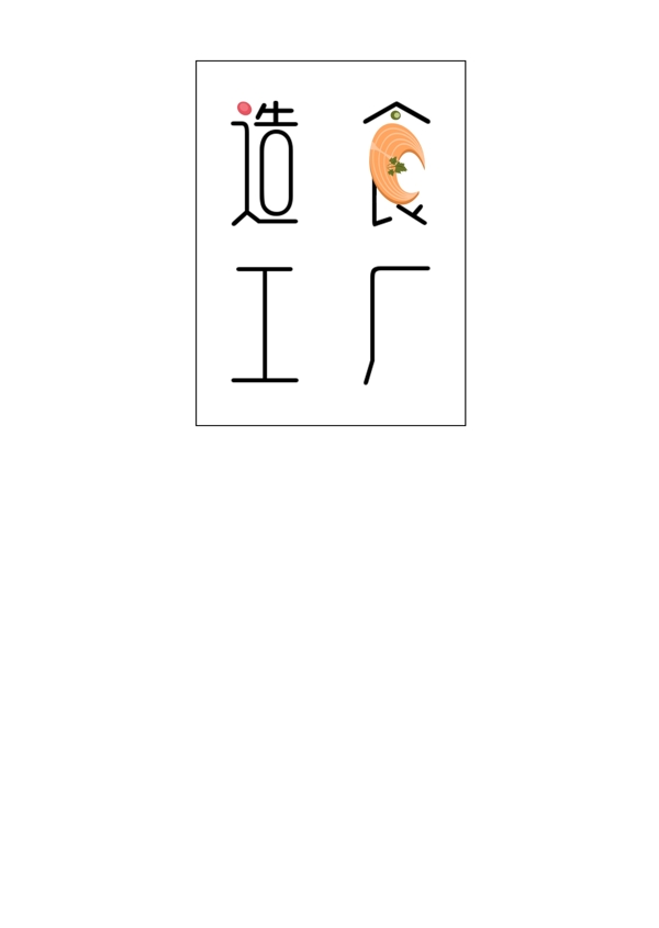 造食工廠