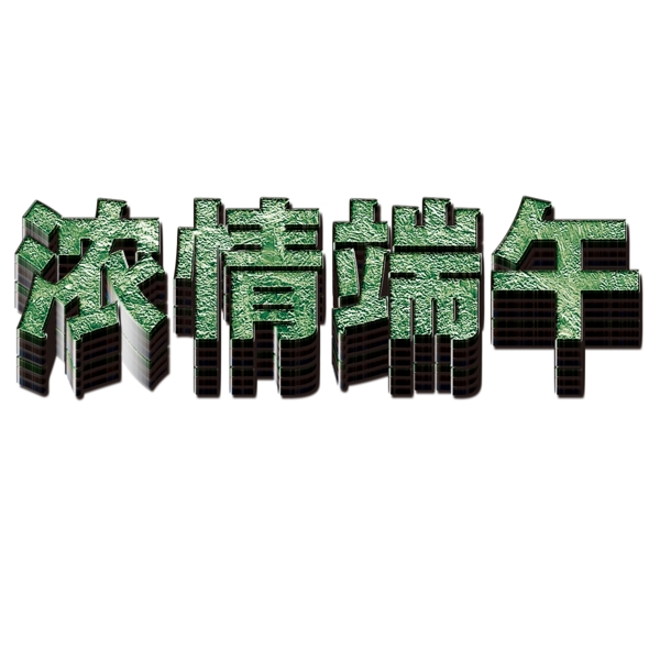 濃情端午立體藝術字