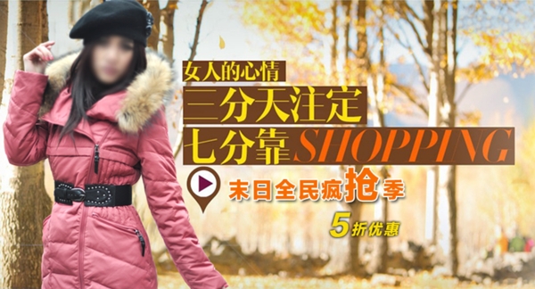 淘寶時(shí)尚女裝促銷海報(bào)