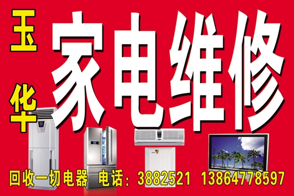 家電維修門頭圖片