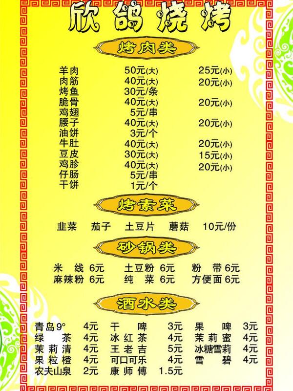 燒烤菜單圖片