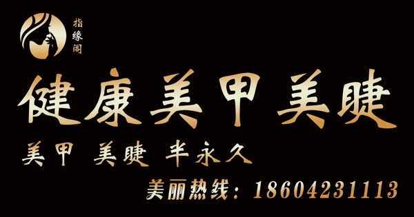 美甲