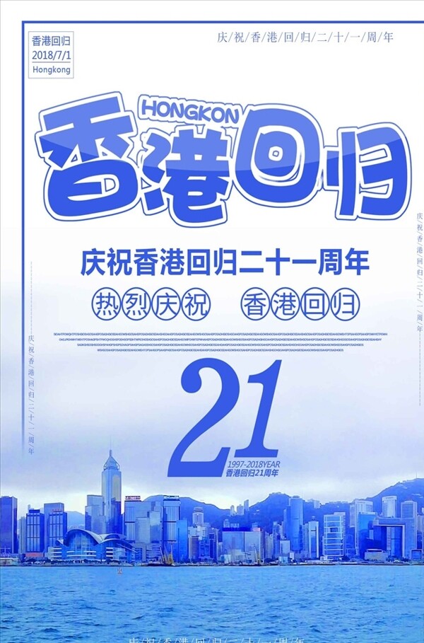 蓝色简约大气香港回归21周年海