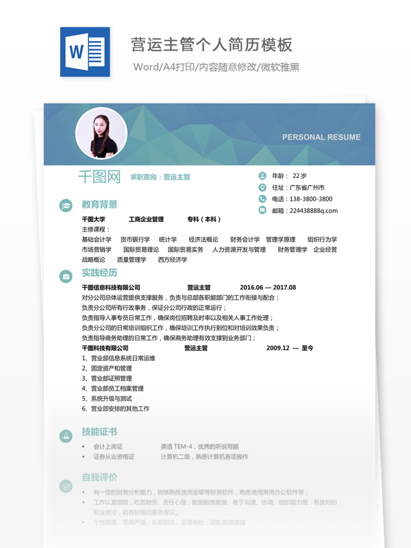 營運主管求職簡歷范文