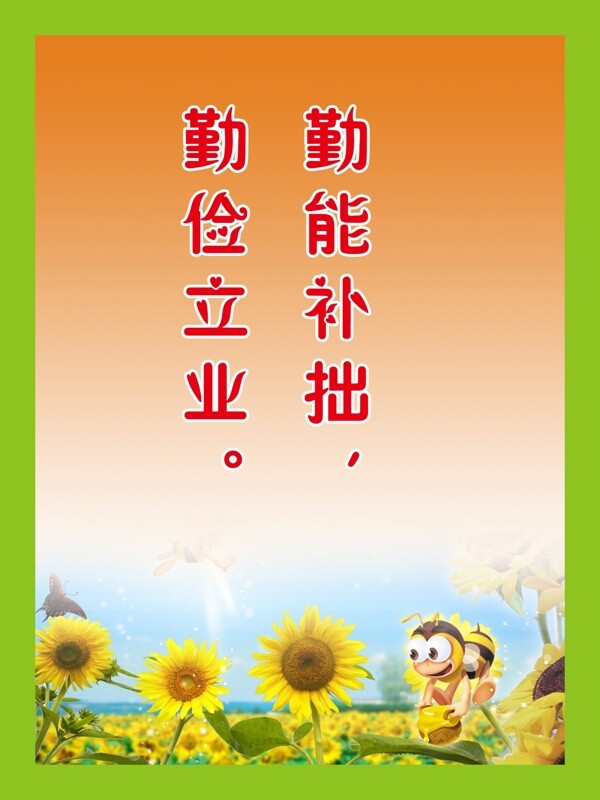 勤能補拙卡通學(xué)校掛畫