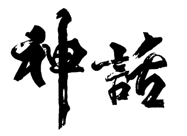 神話字體圖片