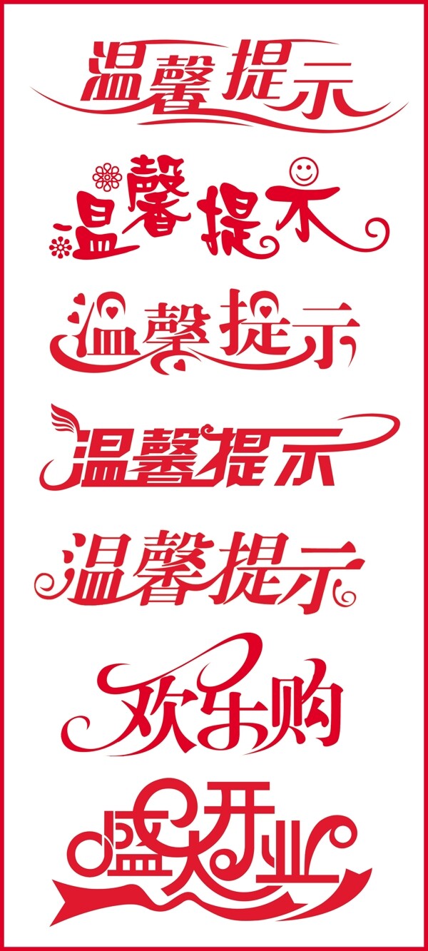 溫馨提示圖片