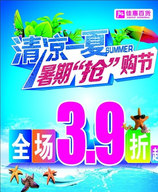 夏季清涼搶購(gòu)