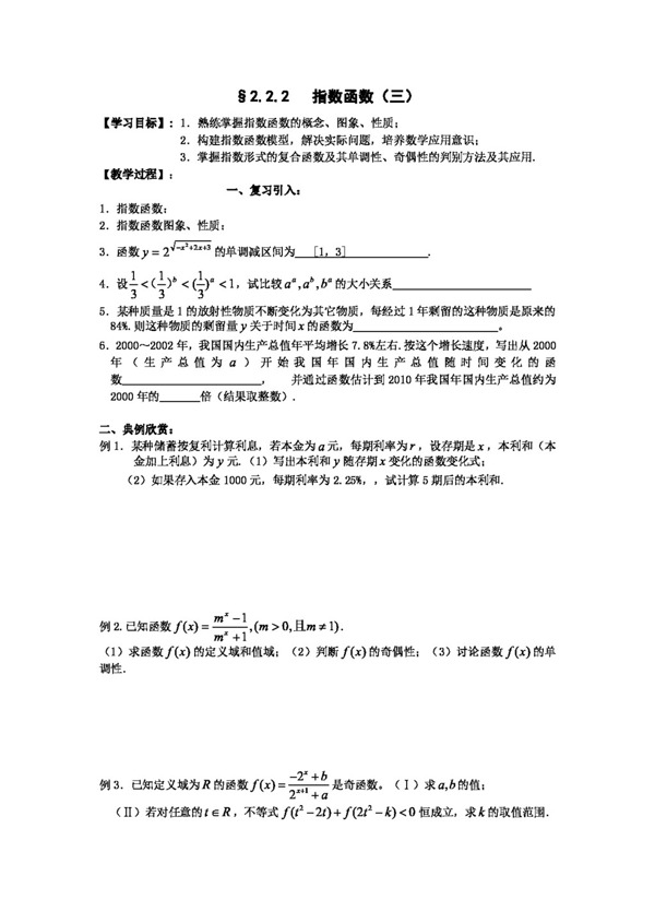 数学苏教版江苏海门中学高中数学必修1学案2.2.2指数函数三