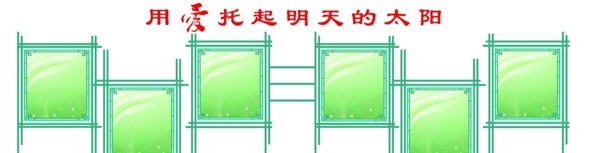 學(xué)校文化墻展示墻圖片