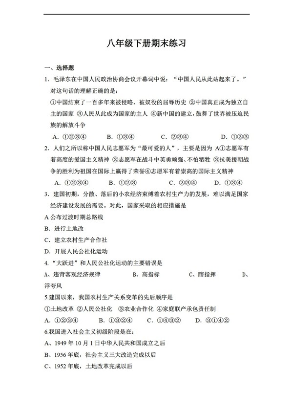 八年級下冊歷史八年級下冊期末練習全國