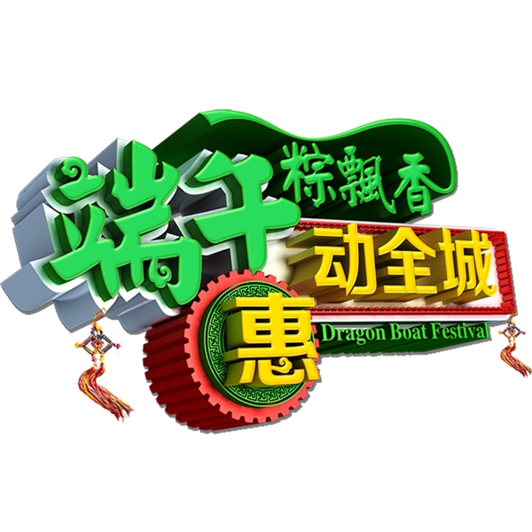 端午節(jié)惠動(dòng)全城立體字