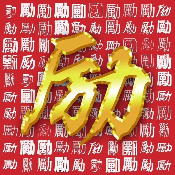 百勵(lì)圖圖片