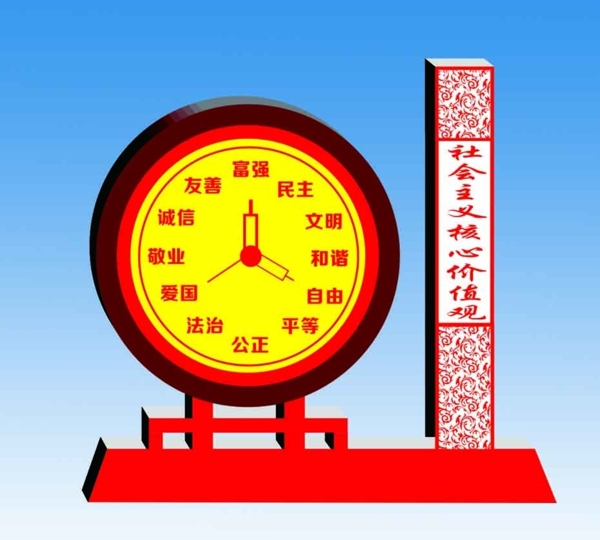 社會(huì)主義核心價(jià)值觀