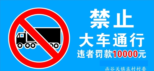 禁止大車通行圖片