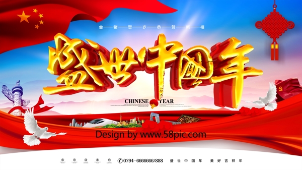 创意大气立体中国风盛世中国年中国年展板