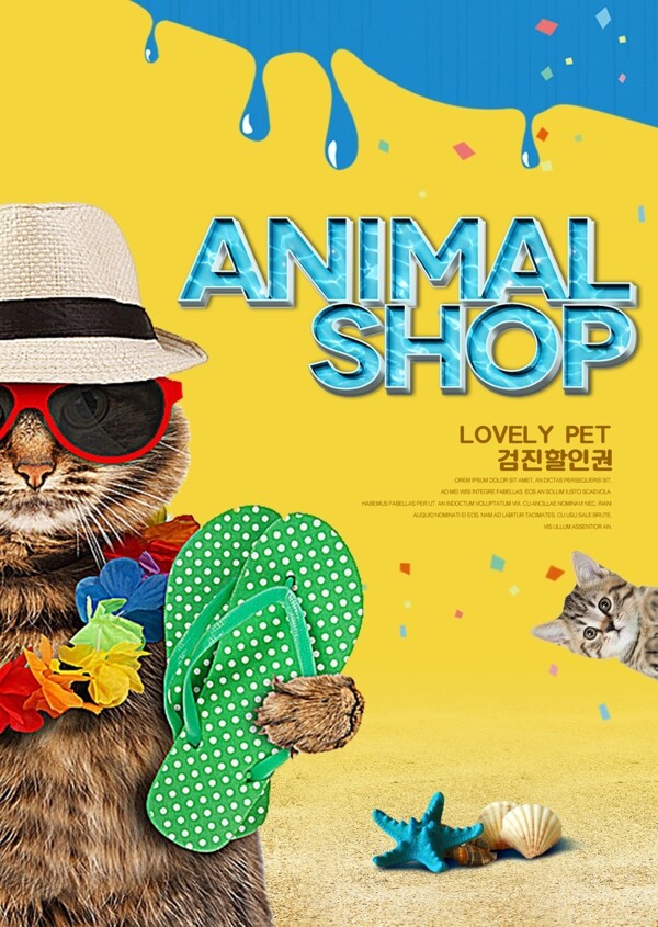 夏季风格时尚色彩宠物宣传海报