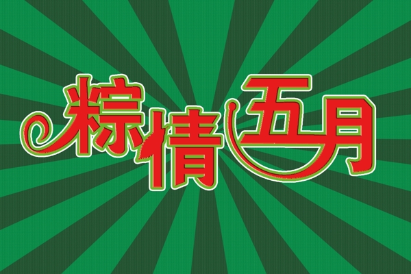 粽情五月