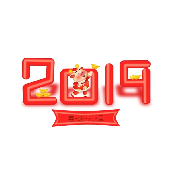 2019元旦創(chuàng)意手繪紅色喜慶藝術字