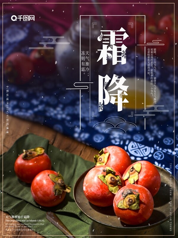 版式设计中国风霜降二十四节气手机海报