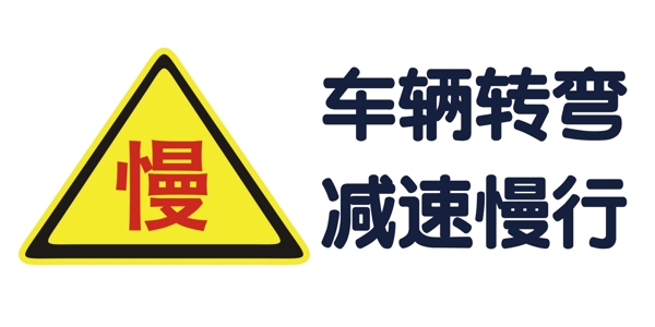 車輛轉(zhuǎn)彎減速慢行慢標(biāo)識