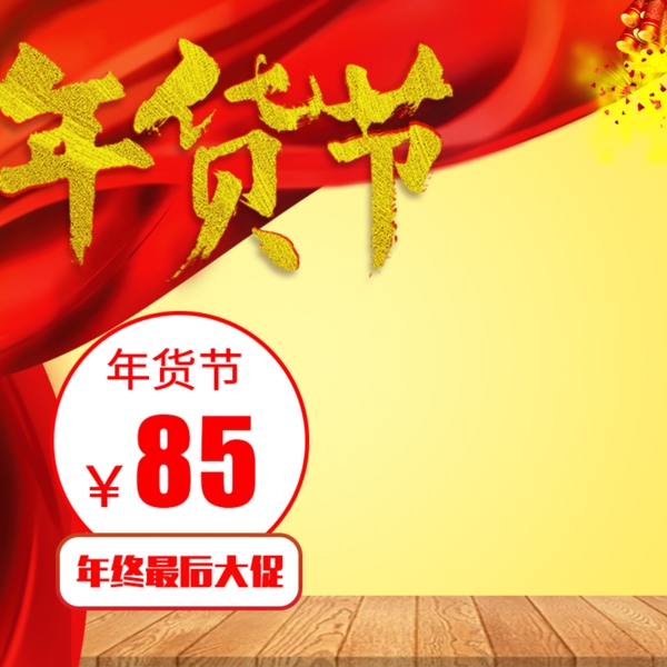 年貨節(jié)淘寶天貓直通車主圖