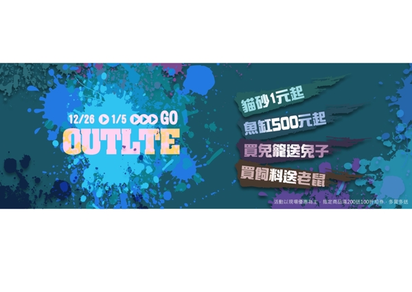 OUTLET促銷