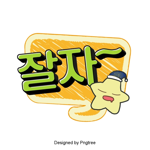 好吧韩国时尚卡通场景上的字体