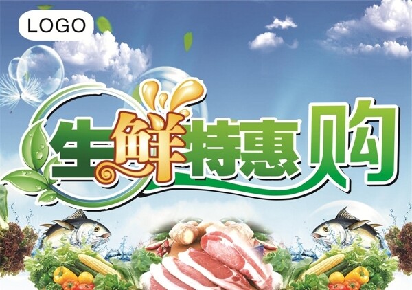 生鮮特惠購