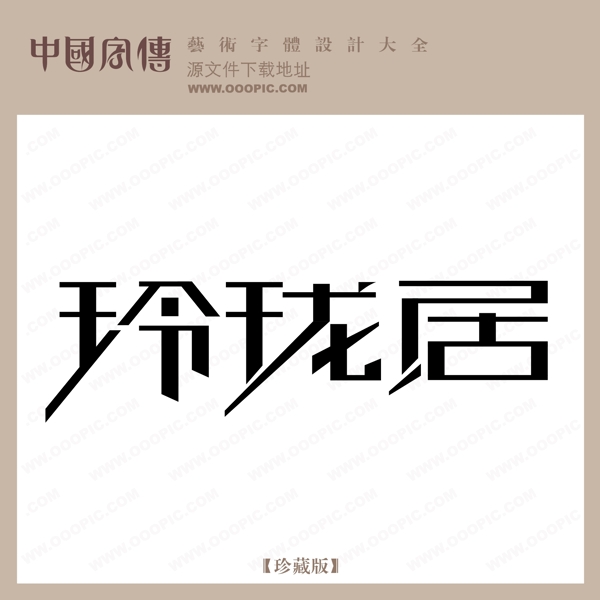 玲瓏居