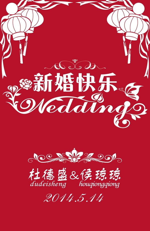 新婚快樂