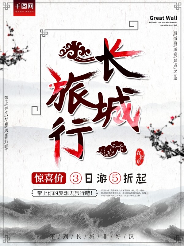北京长城水墨风古风旅游海报