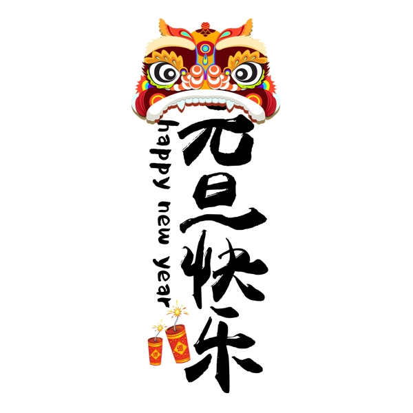 元旦快樂黑色簡約毛筆字