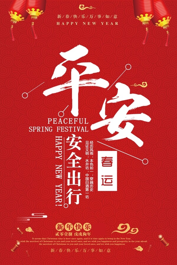 红色大气平安春运中式创意卡通剪纸海报