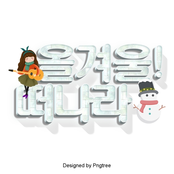 来自韩国的冬季景象卡通是