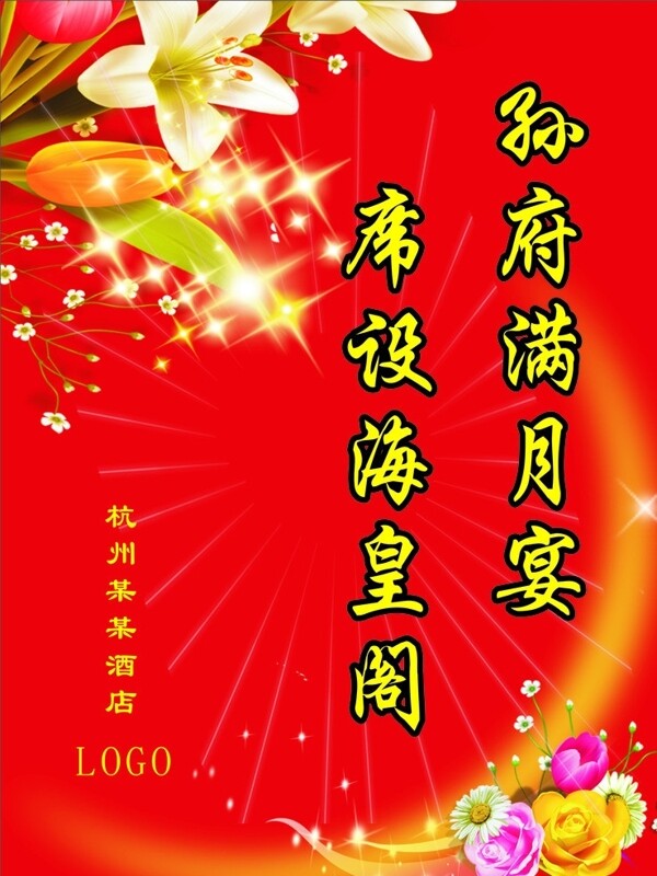酒店滿月宴設(shè)計(jì)圖片