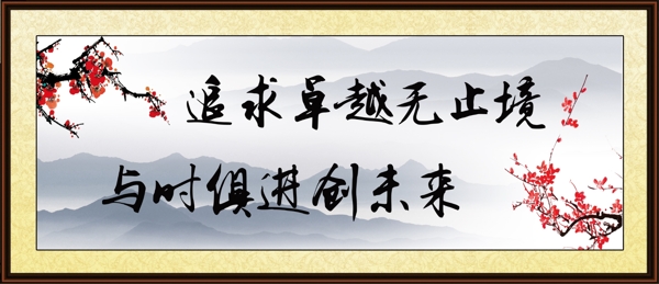 追求卓越水墨畫圖片