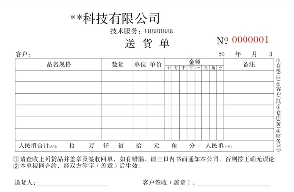 送貨單