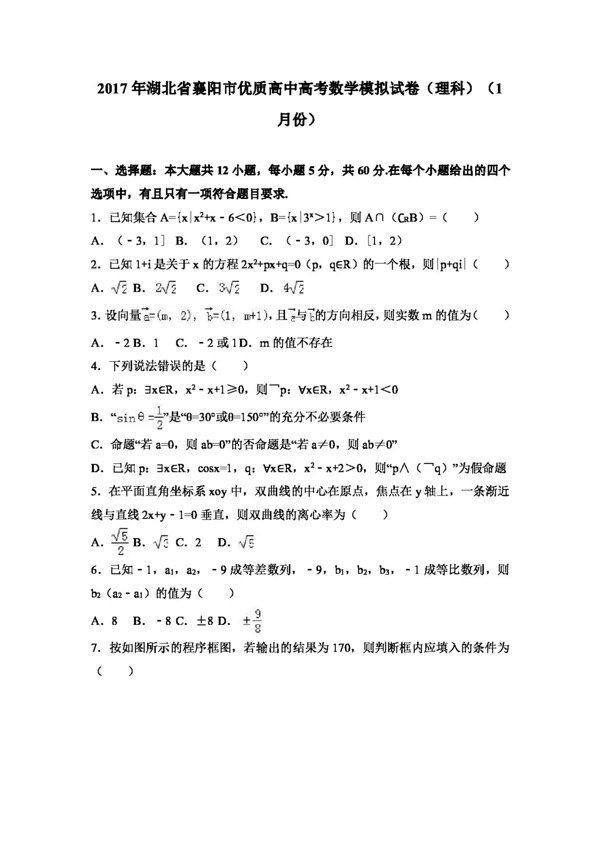 数学人教版2017年湖北省襄阳市优质高中高考数学模拟试卷理科1月份