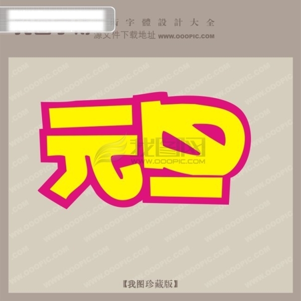 元旦字體設(shè)計(jì)