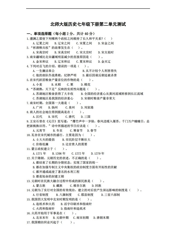 七年級下冊歷史七年級下冊第二單元測試附答案